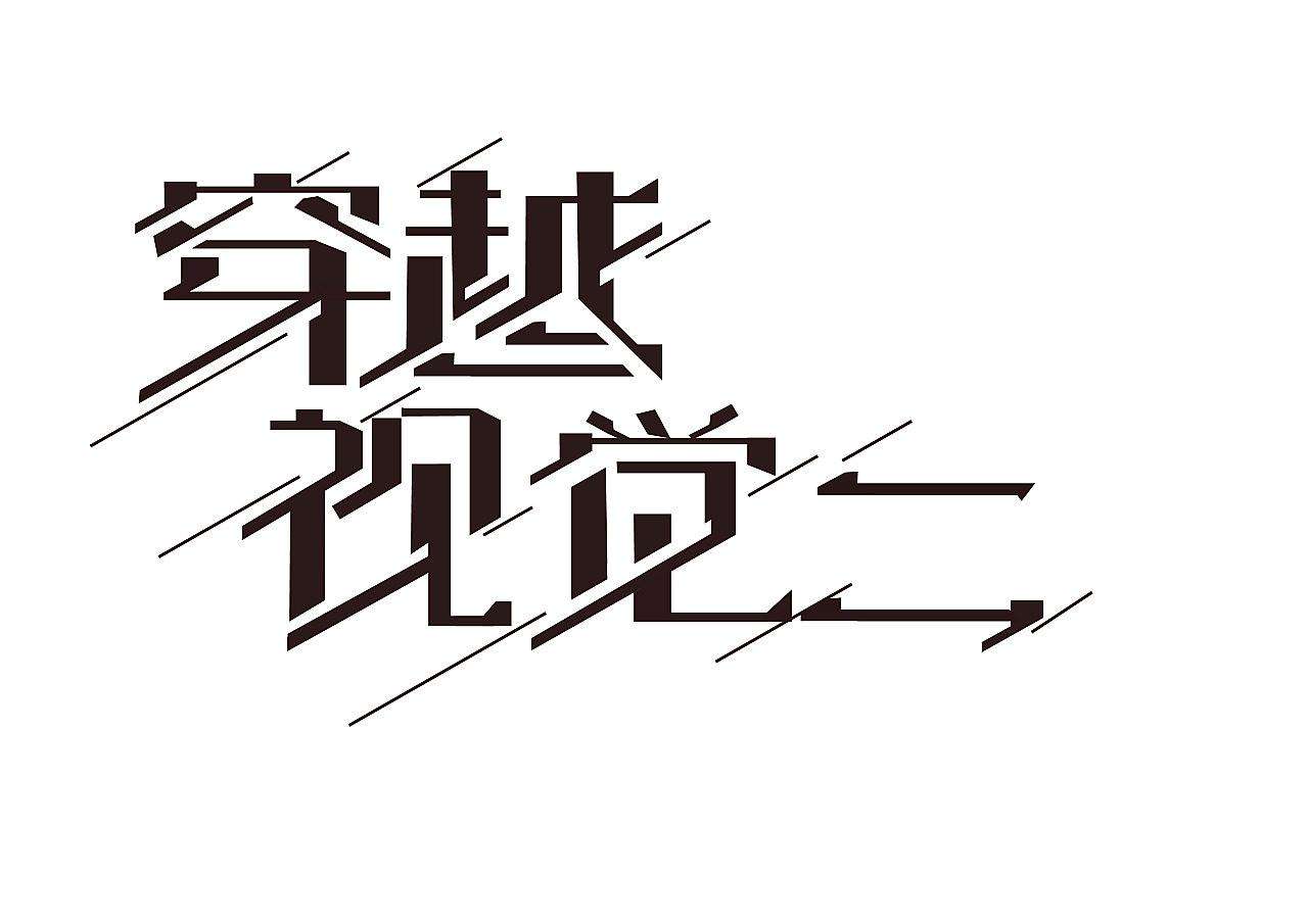 字体设计——四川省城市字体设计练习方案|平面|标志|越神 - 原创作品 - 站酷 (ZCOOL)