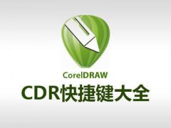 coreldraw下载(coreldraw中文破解版下载)