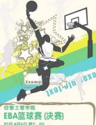 篮球赛海报(篮球赛海报背景图手绘)