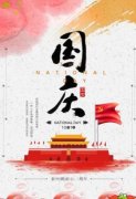 国庆海报(国庆节宣传画)