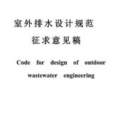 室外排水设计规范(室外排水资料怎么做)