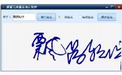 艺术签名设计软件(设计连笔签名的软件)