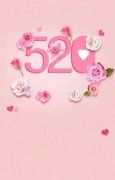 520情人节图片(52O祝福图片)