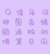 艺术字体设计(汉字艺术字体)